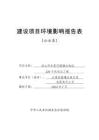 涼山州木里河固增水電站220千伏送出工程環(huán)評報告