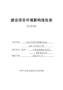 涼山州木里河固增水電站220千伏送出工程環(huán)評(píng)報(bào)告