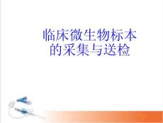 醫學課件-臨床微生物標本的采集與送檢教學課件