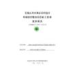 五指山市水滿鄉(xiāng)人工濕地環(huán)境綜合整治項目竣工驗收監(jiān)測報告