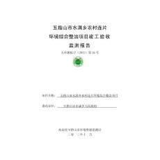 五指山市水滿鄉(xiāng)人工濕地環(huán)境綜合整治項目竣工驗收監(jiān)測報告