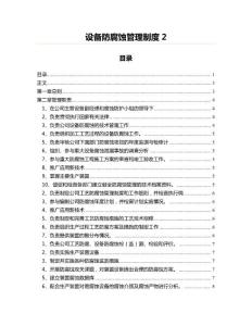 設(shè)備防腐蝕管理制度(起草參考文案)