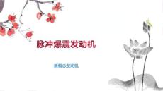 脉冲爆震发动机