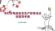 農(nóng)村水電站安全生產(chǎn)標(biāo)準(zhǔn)化達(dá)標(biāo)指導(dǎo)手冊
