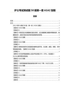 护士考试测试题50题第一套A1A2型题
