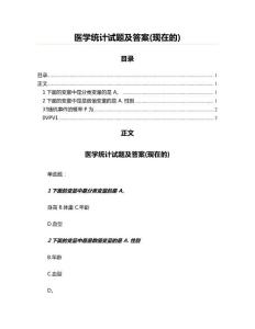 医学统计试题及答案(现在的)
