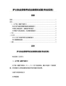 护士执业资格考试全真模拟试题(专业实务)