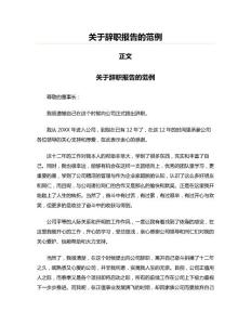 关于辞职报告的范例(实用应用文)