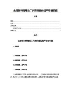 生理性和病理性二尖瓣脱垂的超声诊断价值
