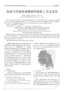 海南马尾藻海藻酸钠的提取工艺及表征.pdf