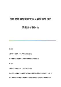 输尿管镜治疗输尿管结石致输尿管损伤原因分析及防治