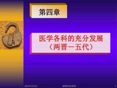 醫學各科的充分發展課件