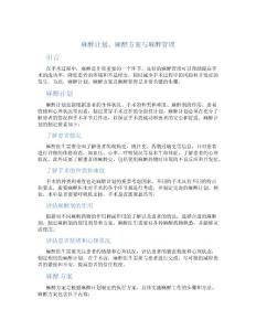 麻醉计划麻醉方案麻醉管理