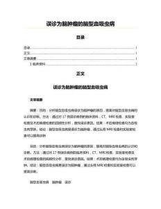 误诊为脑肿瘤的脑型血吸虫病
