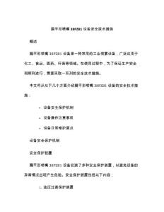 扁平形喷嘴38PZB1设备安全技术措施