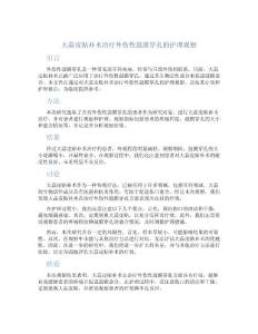 大蒜皮贴补术治疗外伤性鼓膜穿孔的护理观察