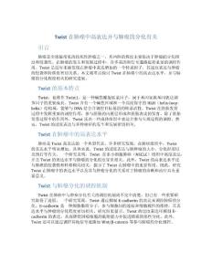 Twist在肺癌中高表达并与肺癌的分化有关