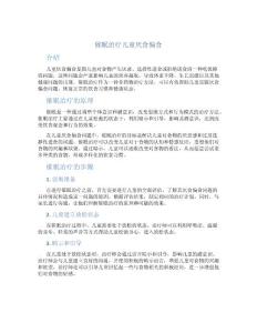 催眠治疗儿童厌食偏食