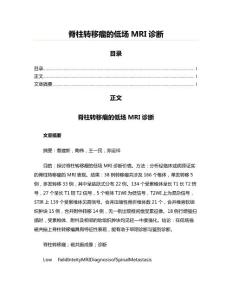 脊柱转移瘤的低场MRI诊断