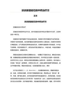 谈谈尿道结石的中药治疗方