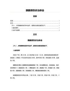 胰腺损伤诊治体会