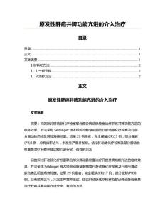 原发性肝癌并脾功能亢进的介入治疗