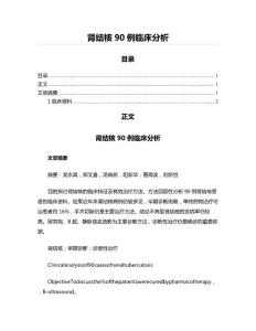 肾结核90例临床分析