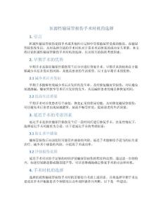 医源性输尿管损伤手术时机的选择