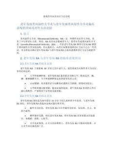 老年发病类风湿性关节炎与青年发病类风湿性关节炎临床