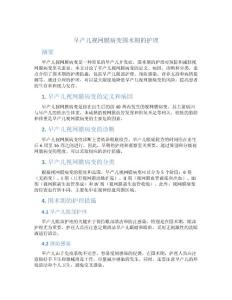 早产儿视网膜病变围术期的护理