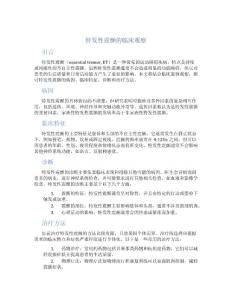 特发性震颤的临床观察