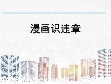 經典安全漫畫-作業現場違章分析PPT資料