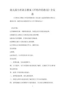 幼兒園小班語(yǔ)言教案《不怕冷的恐龍》含反思