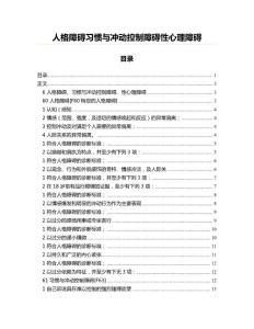 人格障碍习惯与冲动控制障碍性心理障碍