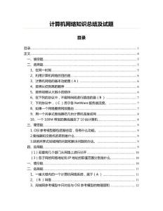 計算機網(wǎng)絡知識總結(jié)及試題(教學資料)