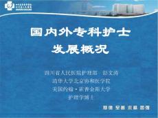 國內外?？谱o士發(fā)展概況1220課件