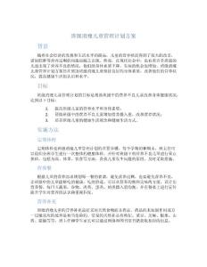 班级消瘦儿童管理计划方案