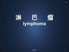 內科學淋巴瘤大課--課件