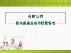 醫護合作教學課件