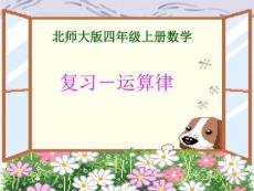 北師大版四年級上冊數學運算律復習課件