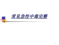 醫(yī)學(xué)常見急性中毒完整課件