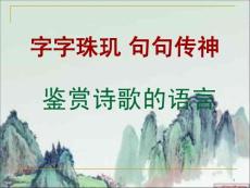 古代詩歌鑒賞煉字課件