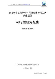 中撰咨询-珠海市中浆纳米材料科技有限公司生产新建项目可行性研究报告模板