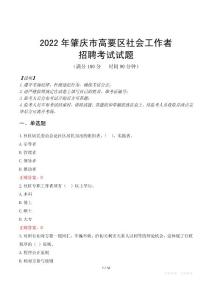 2022年肇慶市高要區(qū)社會(huì)工作者招聘考試試題