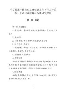 樂安縣北環(huán)路市政基礎(chǔ)設(shè)施工程可行性研究報(bào)告