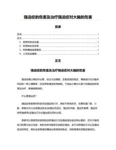强迫症的危害及治疗强迫症对大脑的危害