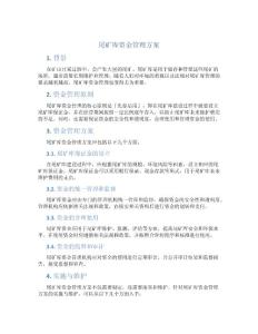尾矿库资金管理方案