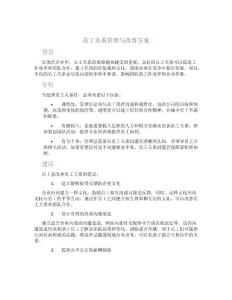 员工关系管理与改善方案