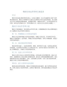 物業(yè)行業(yè)運(yùn)作管理方案范本