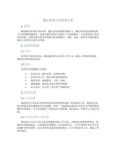 通信監(jiān)理人員管理方案